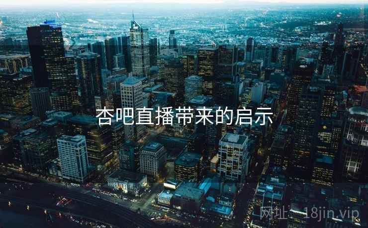 杏吧直播带来的启示