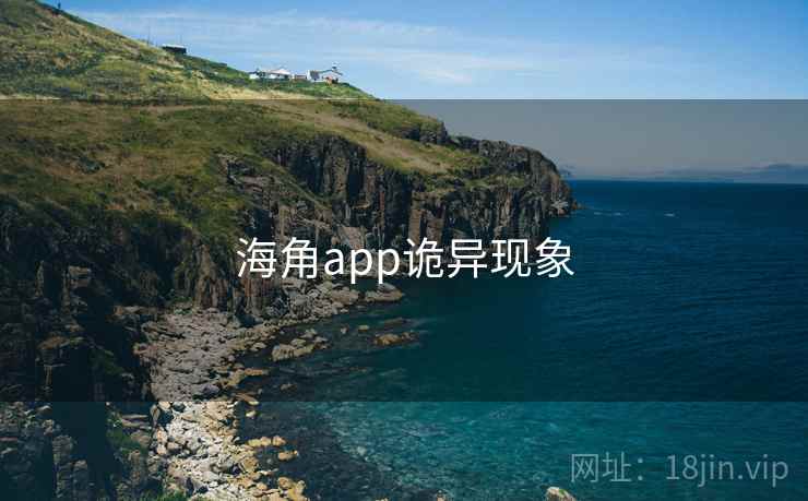 海角app诡异现象
