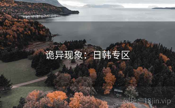 诡异现象：日韩专区