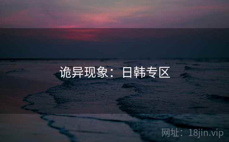 诡异现象：日韩专区