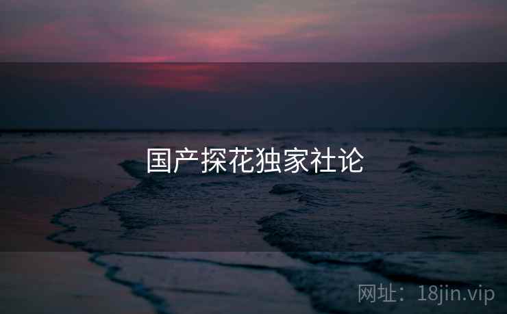 国产探花独家社论