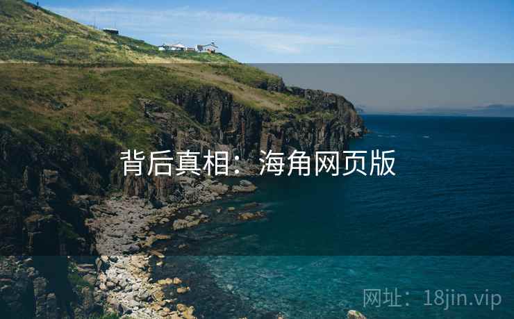 背后真相：海角网页版
