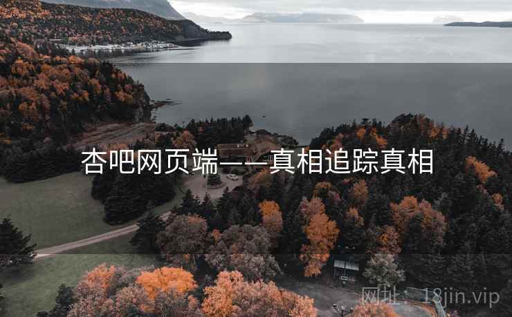 杏吧网页端——真相追踪真相
