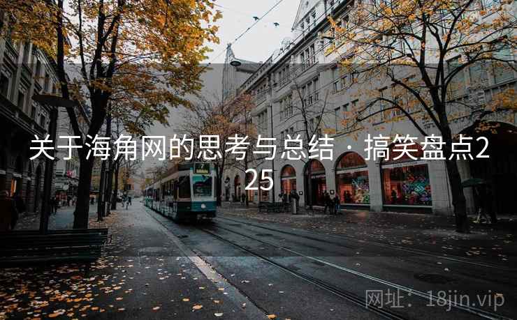 关于海角网的思考与总结 · 搞笑盘点225