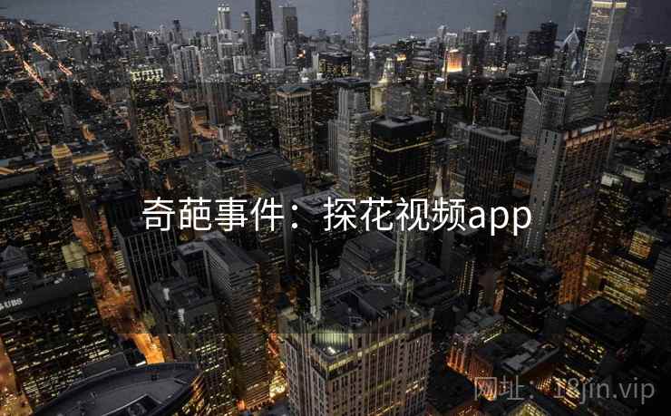 奇葩事件:探花视频app 奇葩事件:探花视频app