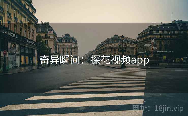 奇异瞬间：探花视频app